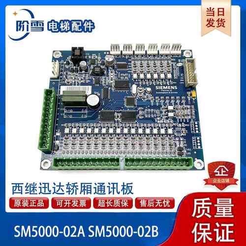 西继迅达电梯轿厢SM5000-02A SM5000-02B/SCH5600-02A通讯板全新