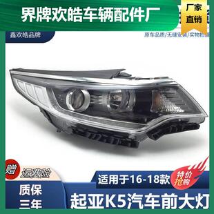 适用于起亚16 K5前大灯总成车头灯新K5带日行灯前照明灯 17年新款
