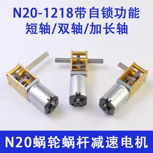 蜗轮蜗杆1218-N20减速电机3V6V12V微型直流双轴长轴自锁低速马达