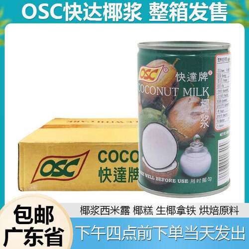 泰国进口椰浆OSC快达椰浆整箱24罐*400ml烘焙原料整箱包邮广东省