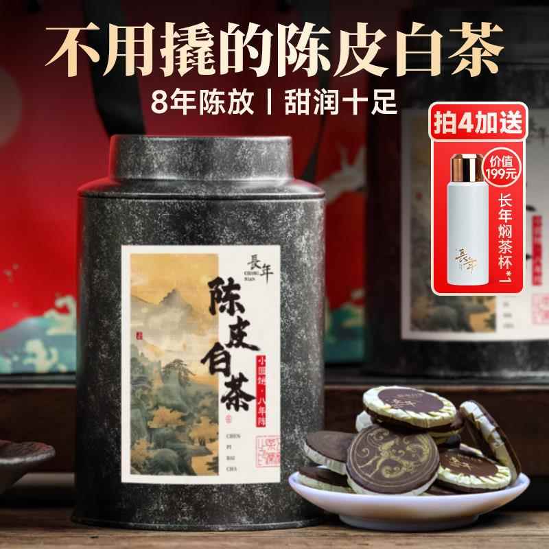 五虎长年陈皮白茶茶叶新会陈皮福鼎白茶贡眉官方老白茶茶饼礼盒装