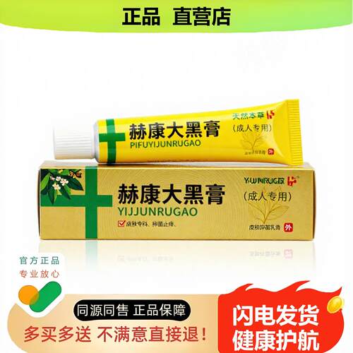 买1赠1赫康大黑膏官方正品止酸独家传承进口配方半月板