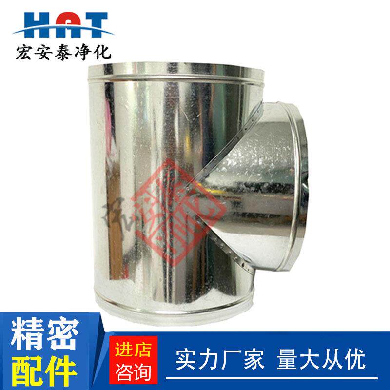 T型三通风管通风管镀锌白铁皮排风管螺旋配件除臭净化空气无尘