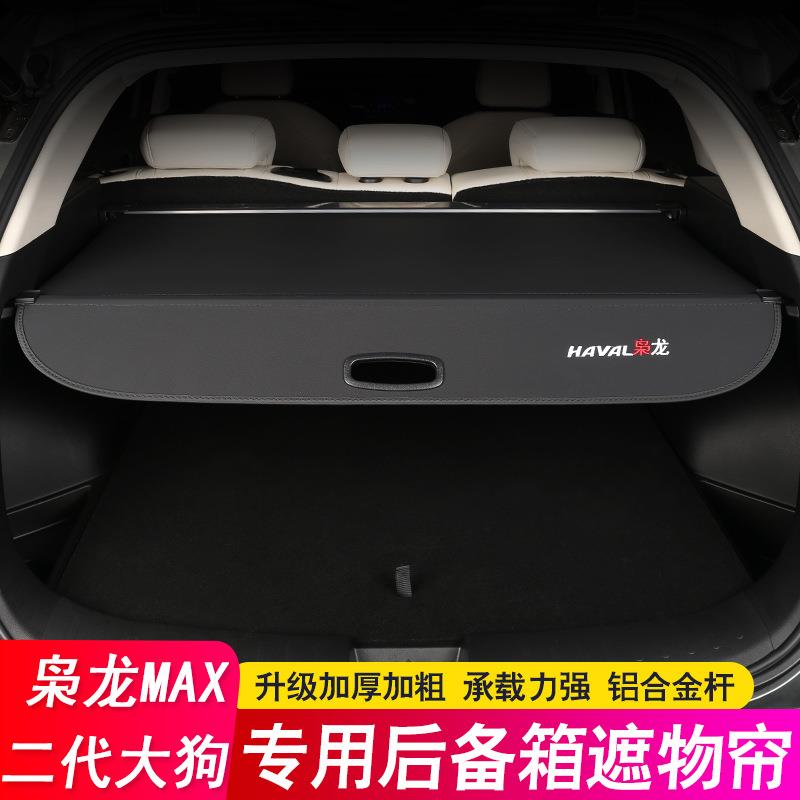 26款哈弗第二代/一代大狗后备箱隔板枭龙MAX遮物帘尾箱隔物板改装