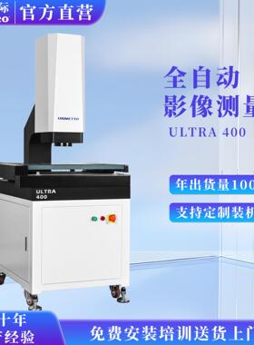 全自动影像测量仪ULTRA400现货尺寸轮廓检测仪厂家精密设备