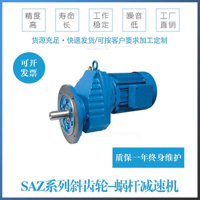 厂家定制SA107系列斜齿轮蜗杆减速机现货供应
