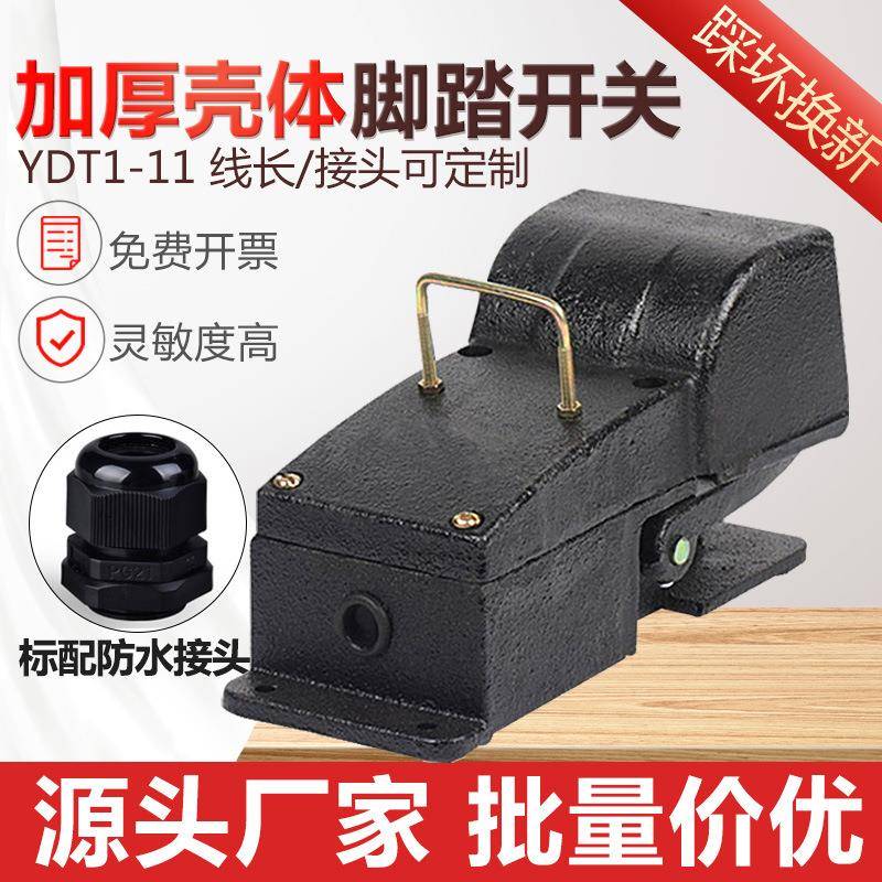 脚踏开关YDT1-11带保护罩折弯机脚踏机床用铸铁脚踩开关厂家直销