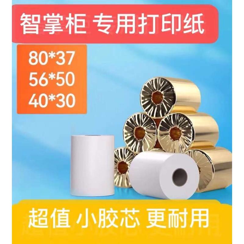 热敏打印纸56x50智掌柜点餐机专用80x37 奶茶店收银80x40mm小票纸