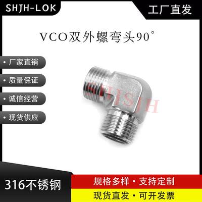 SHJH厂家直销替代Swagelok316不锈钢 SS-4-VCO-9 VCO双外螺弯头