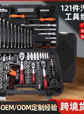 跨境爆品汽修修车工具121件套装汽修工具箱套筒全套一整套修车