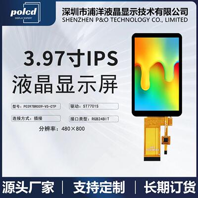 浦洋3.97寸TFT液晶显示屏ST7701S屏幕480*800触摸屏全视角lcd彩屏