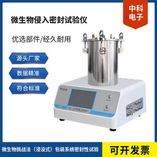 MIT-L20型微生物侵入试验仪多级权限管理数据存储打印一体化