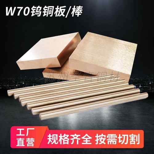 国标CU30W70钨铜板钨铜棒钨铜块钨铜合金圆棒碰焊点焊电极钨铜棒