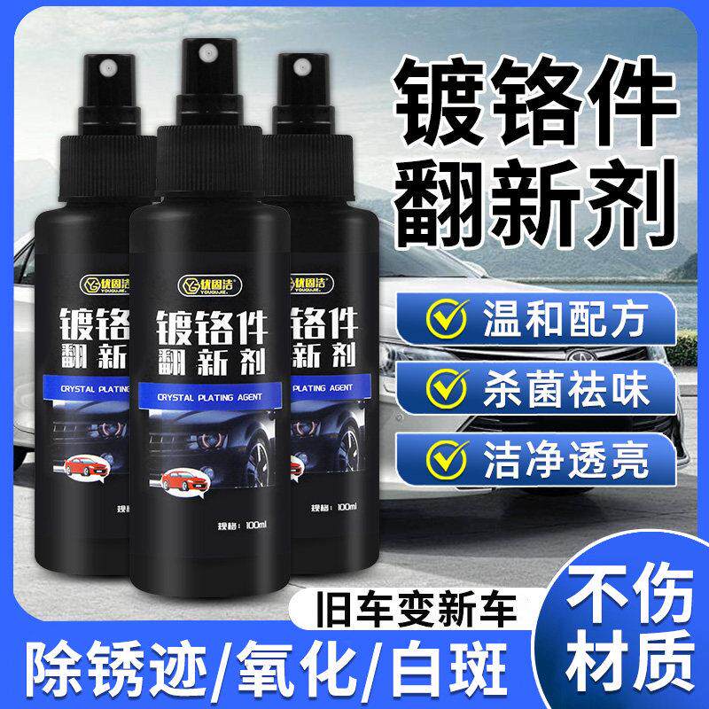 镀铬件除黄剂除锈剂汽车镀铬件亮条氧化修覆还原剂专用金属漆神器