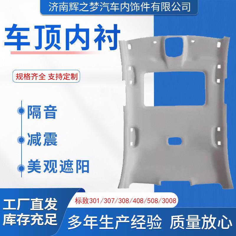 车顶内衬适用标致301/307/308/408/508/3008顶棚布车厢顶顶棚内衬