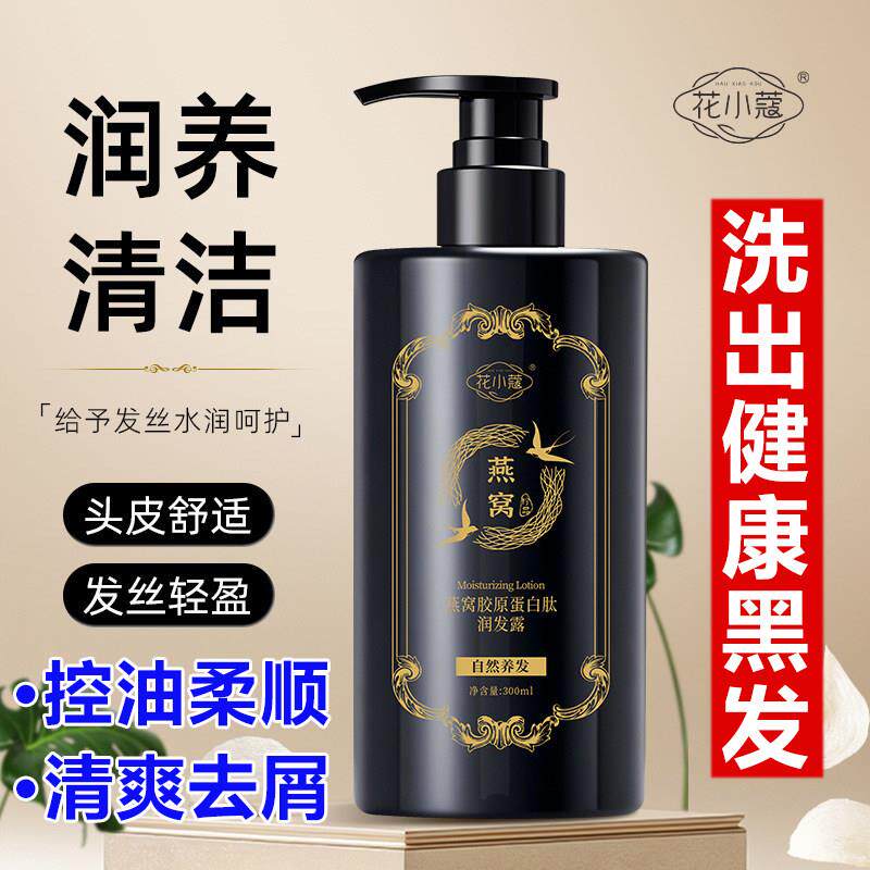 花小蔻燕窝胶原蛋白肽润发露洗发水草本原液滋养黑发控油蓬松去屑