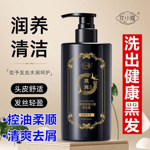 花小蔻燕窝胶原蛋白肽润发露洗发水草本原液滋养黑发控油蓬松去屑
