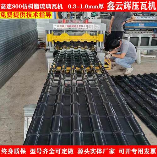 仿树脂琉璃瓦机800防树脂瓦机仿树脂瓦设备仿树脂琉璃瓦机