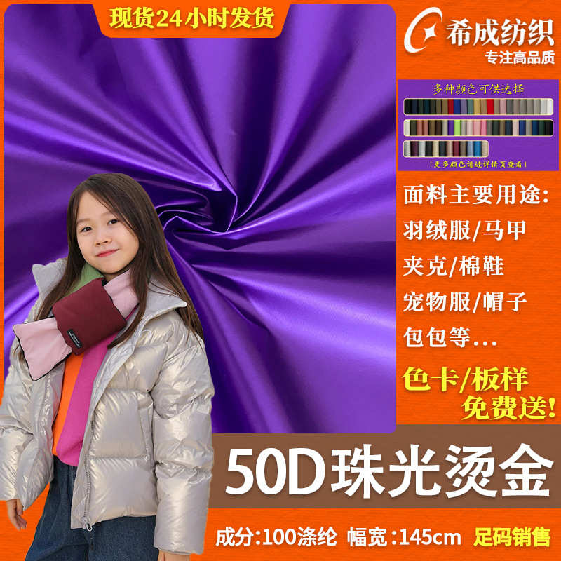 50D珠光膜烫金面料 春亚纺离型纸  国潮羽绒服夹克宠物服包包面料