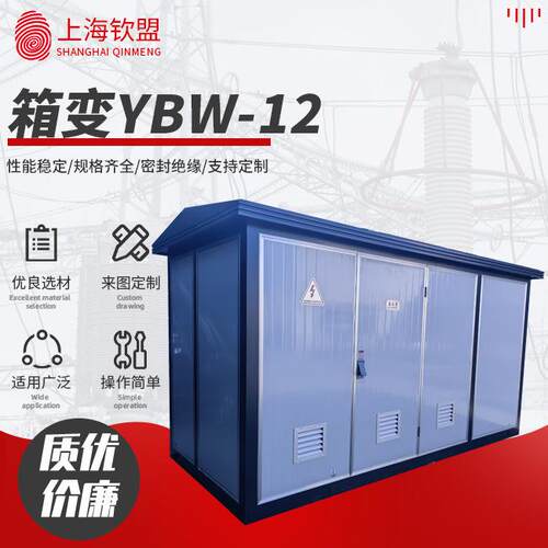 欧式箱式变电站YBW-12预装式箱变400kva组合成套路灯变压器配电房
