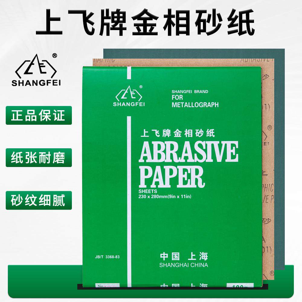 上飞牌金相砂纸金属抛光打磨干磨砂皮纸W5W7W10W14W20W28W40W65