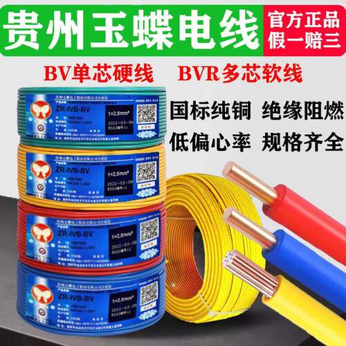 玉蝶电线阻燃家装国标铜芯BV1.5/2.5平方6单股硬线ZRBVR4多股软线