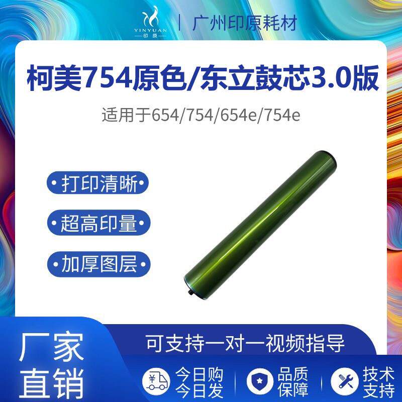 柯美754东立鼓芯 808 552感光鼓 650 659 759