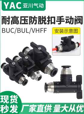 气动开关阀4气管8快插BUC/BC直通10接头BUL/BL手阀12手动阀门HVFF
