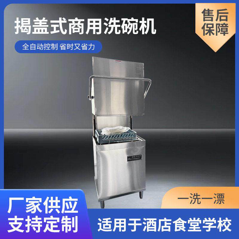 出租揭盖式商用洗碗机餐具碗筷杯子商用洗碗机餐厅学校食堂饭店用