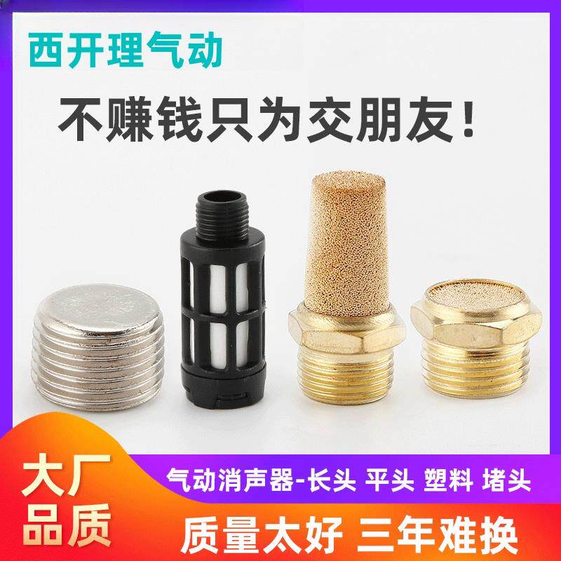 气动消音器铜消音器电磁阀静音塑料平头长头阻流塞BSL01/02/03/04