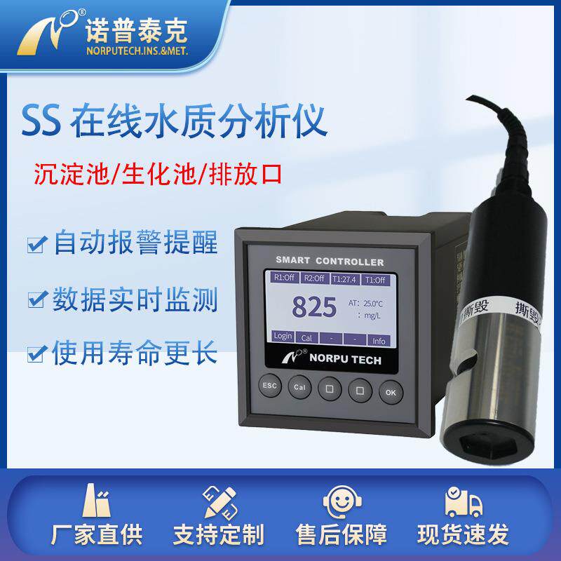 在线悬浮物浓度分析仪在线ss传感器沉淀池生化池污泥浓度计mlss