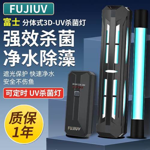 FUJIUV富士杀菌灯鱼缸新款定时两件式线遮光罩三合一消毒净水除藻