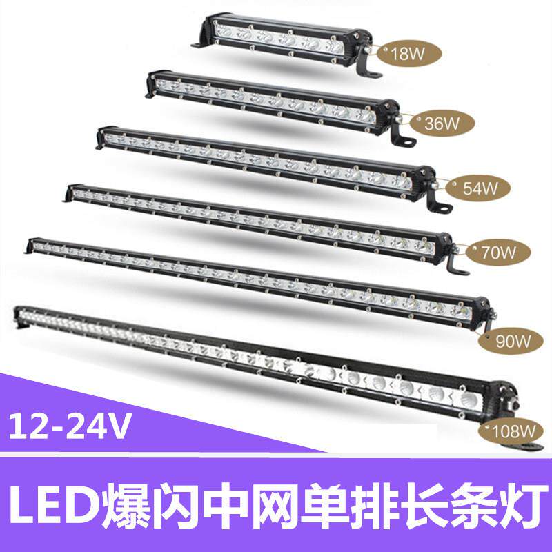汽车led长条灯射灯汽车中网改装24V爆闪强光12v货车灯超亮车客厅