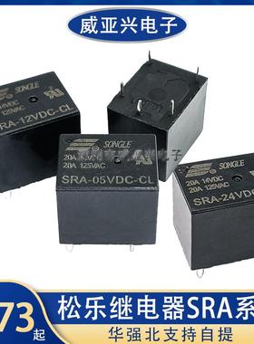 原装正品松乐继电器黑色SRA SRD-05V 12V 24VDC-SL-A-C AL 4/5脚