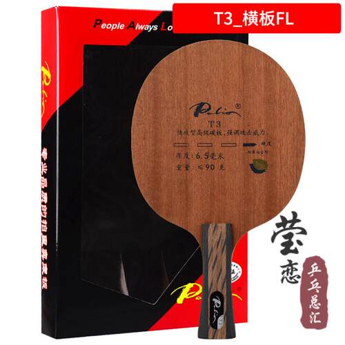 正品莹恋 Palo拍里奥 -3 T3 T攻EN TTN碳素乒乓球底板球拍i弧圈快