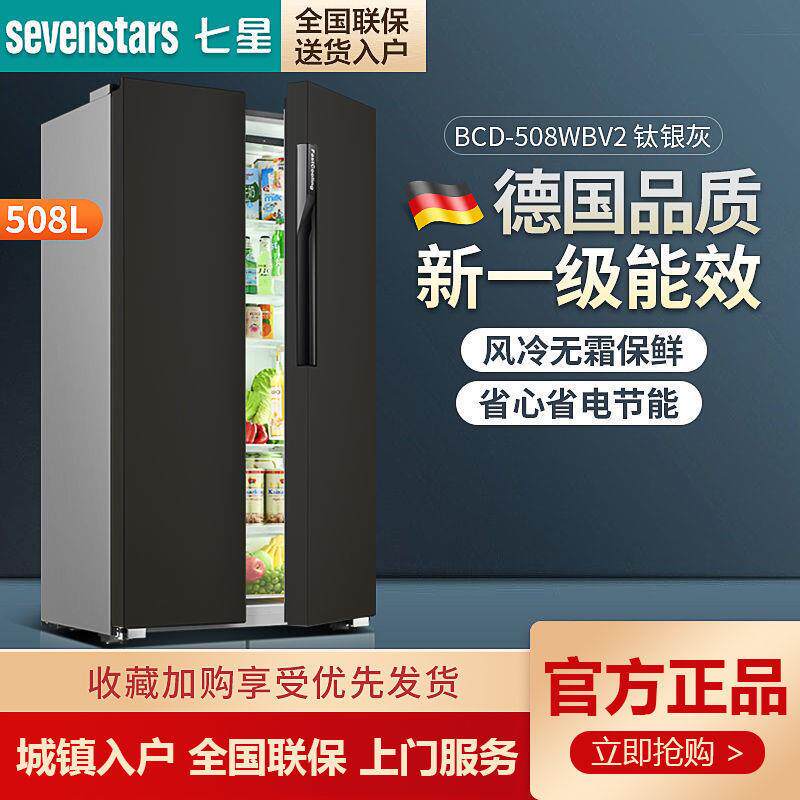 七星508升风冷无霜双开门双门对开门冰箱家用大容量节能