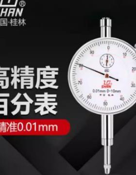 桂林桂量百分表千分表杠杆指示表0-1/10mm深度表百分千分高度表