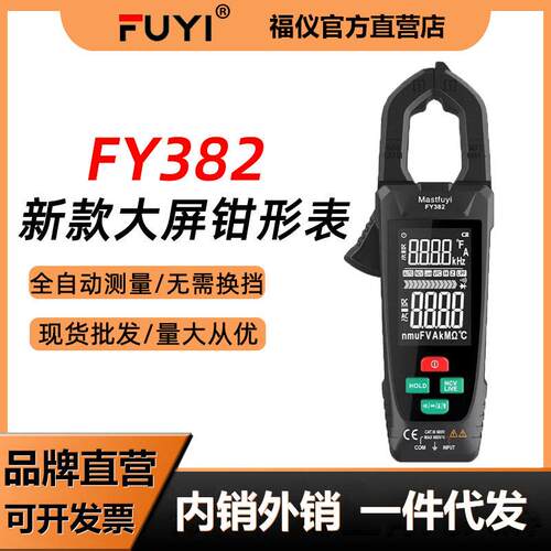 福仪FY382大屏智能钳形表数字钳型万用表精度电工交直流电流表