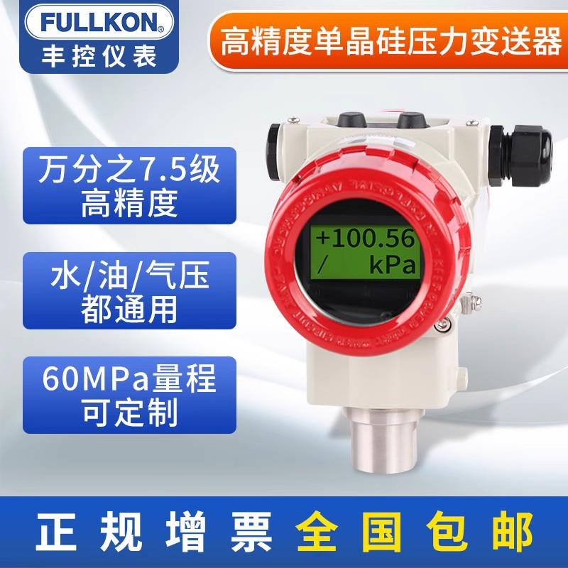 单晶硅压力变送器4-20ma水压液压表压绝压高精度压力传感器