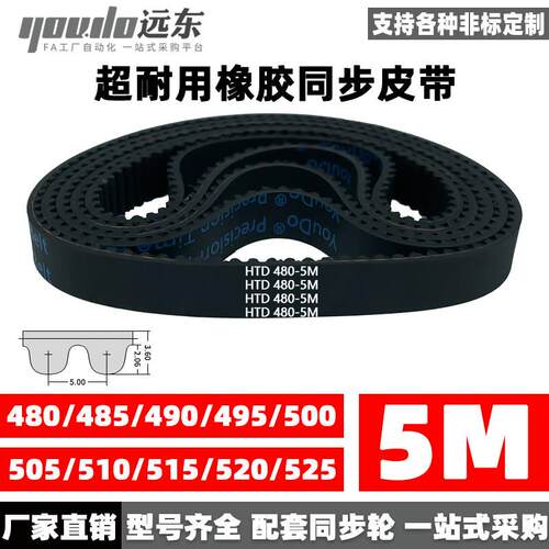 橡胶同步带皮带HTD5M480/485/490/495/500/505/510/515/520/525