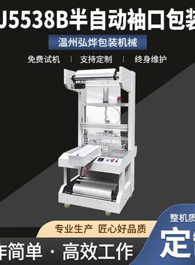 BZJ558B半自动袖口包装机纸箱玻璃水尿素套膜包设备套膜封切机