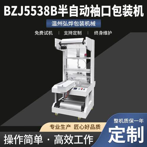 BZJ558B半自动袖口包装机纸箱玻璃水尿素套膜包设备套膜封切机