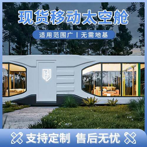融捷太空舱移动房户外民宿活动房房集装箱集成房屋苹果仓厂家模块