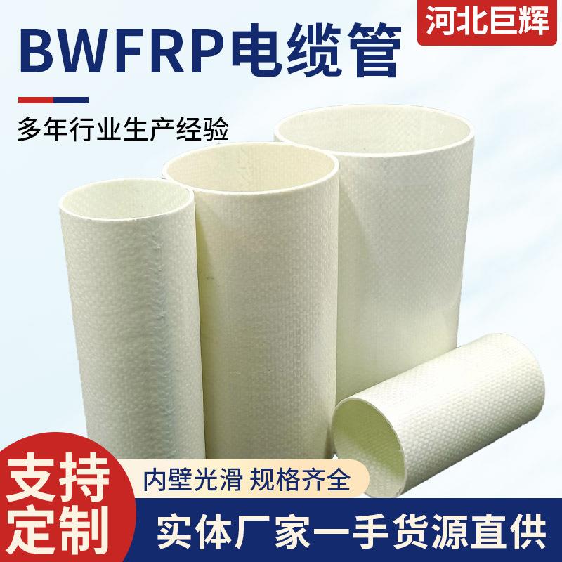 bwfrp电缆电线保护管玻璃钢拉挤管厂家电缆管编织电缆套管电力管
