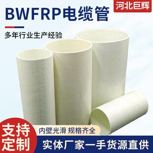 bwfrp电缆电线保护管玻璃钢拉挤管厂家电缆管编织电缆套管电力管