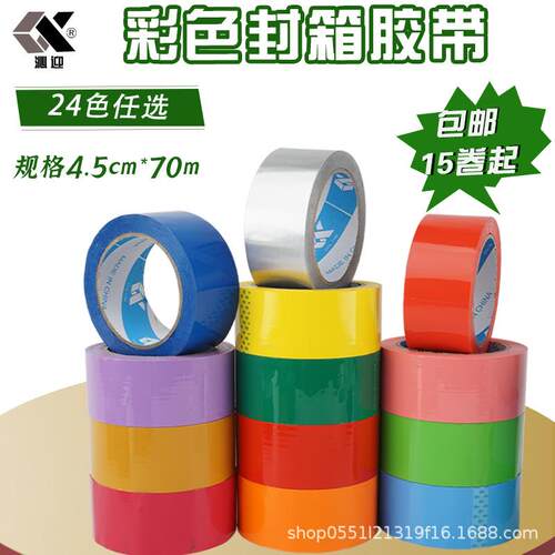 彩色封箱胶带透明胶4.5cm快递打包带包装封口胶布纸外贸厂家