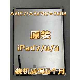 iPad7/8/9液晶屏A2197液晶屏触控屏幕A2270内屏显示屏A2602屏幕总成AI