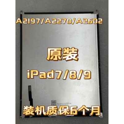 iPad7/8/9液晶屏A2197液晶屏触控屏幕A2270内屏显示屏A2602屏幕总成AI