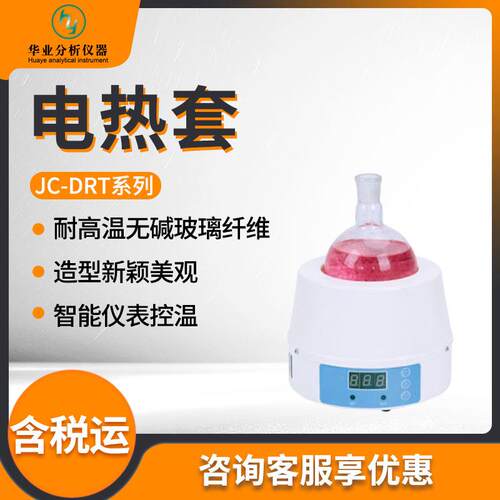 智能控温数显电热套实验室液体加热仪器JC-DRT系列 电热套