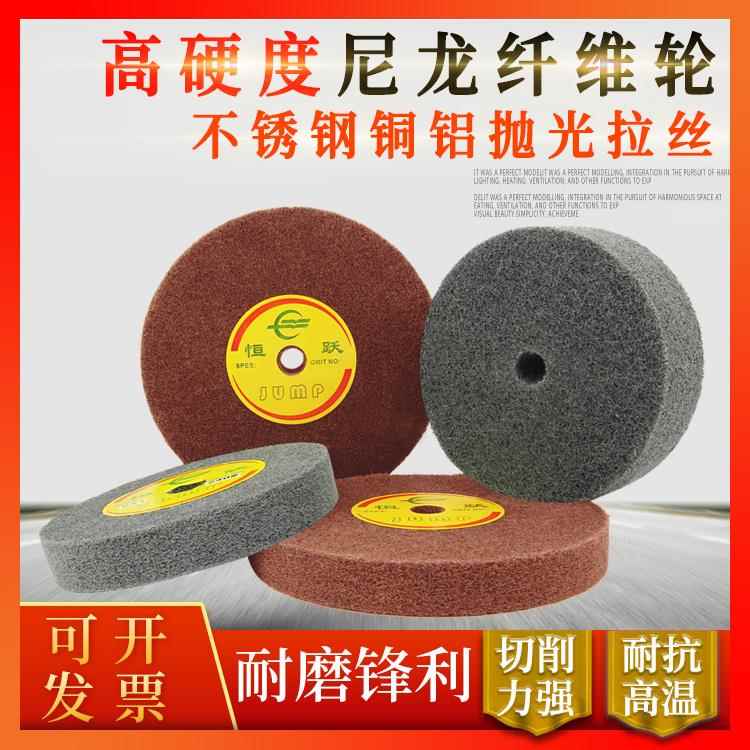恒跃尼龙纤维轮拉丝轮不锈钢专用150/200/300金属研磨打磨抛光轮